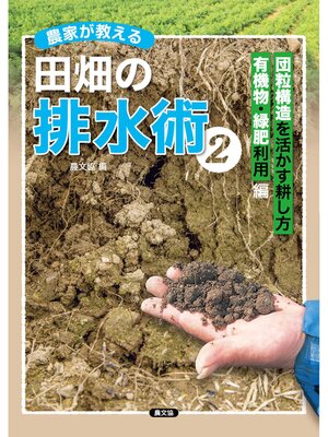 cover image of 農家が教える　田畑の排水術2